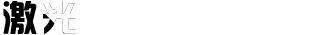 賵